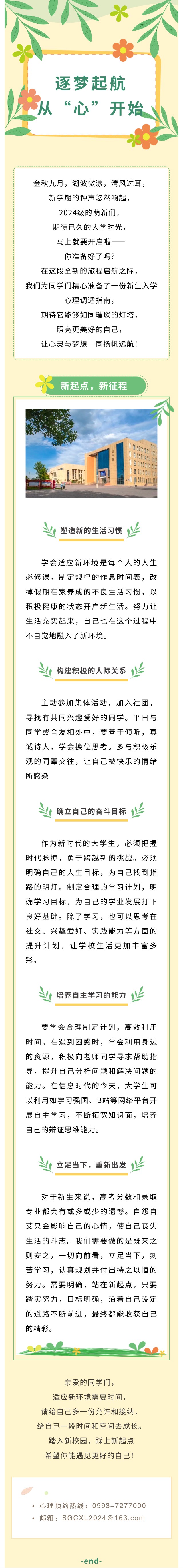 逐梦起航，从“心”开始——新生心理调适攻略