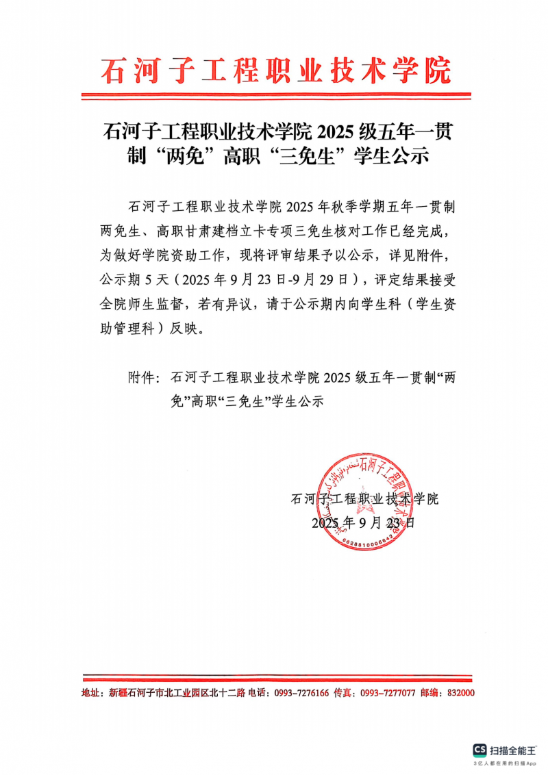 石河子工程职业技术学院 2025 级五年一贯制“两免”高职“三免生”学生公示_01.png