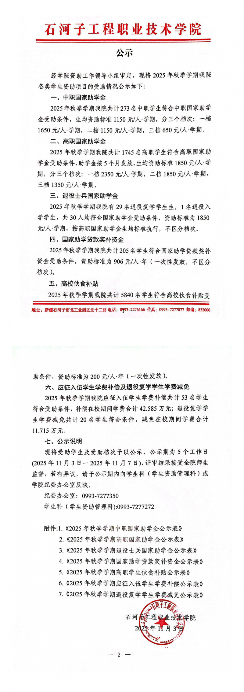 2025年秋季学期中高职助学金及退役士兵助学金公示_00.png