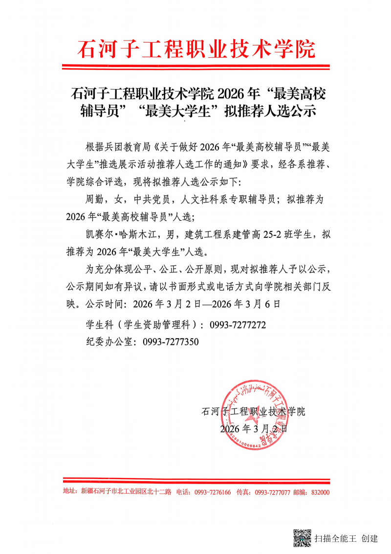 石河子工程职业技术学院2026年“最美高校辅导员”“最美大学生”推荐人选公示_01.png