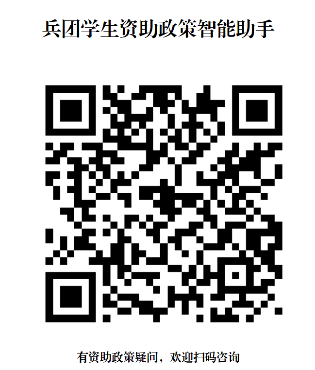 快来扫一扫~兵团学生资助政策智能助手