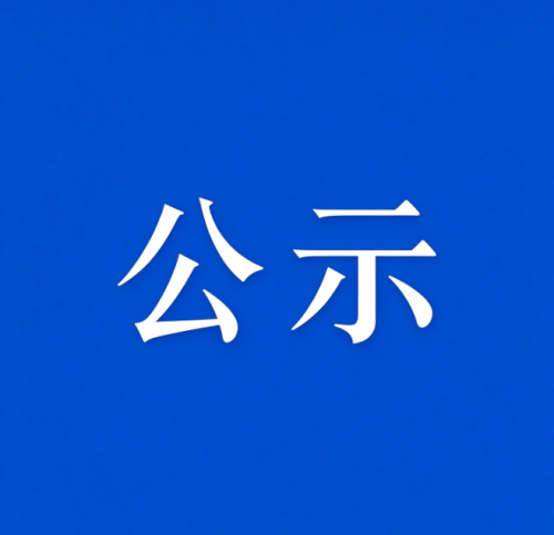 关于中高职国家助学金评审结果的公示
